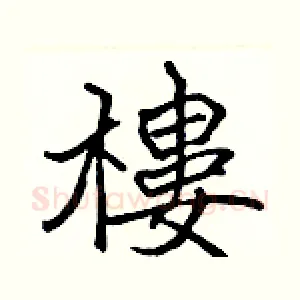 樓