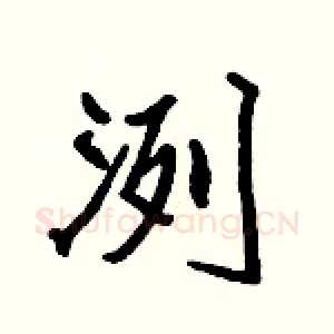 洌