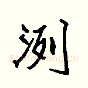 洌
