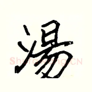 湯