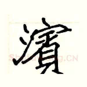 濱