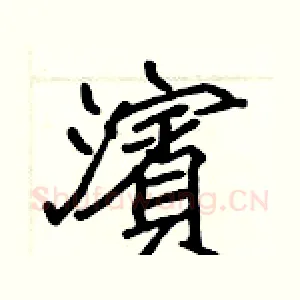 濱