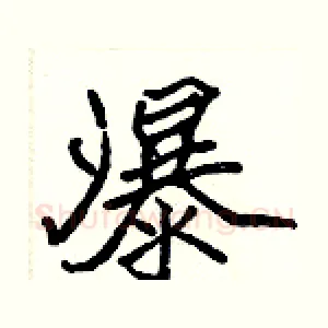 瀑