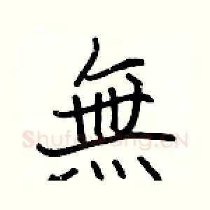 無