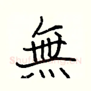 無