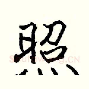 照