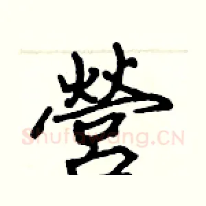 營