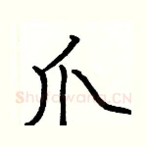 爪