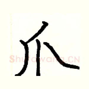 爪