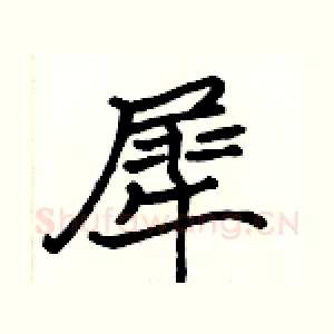 犀