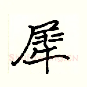 犀