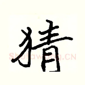 猜