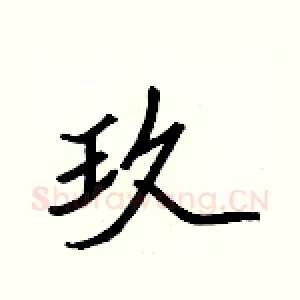 玖