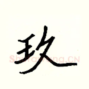 玖