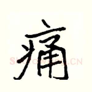痛