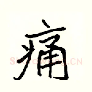 痛