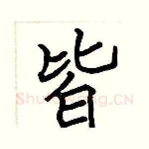 皆