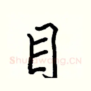 目