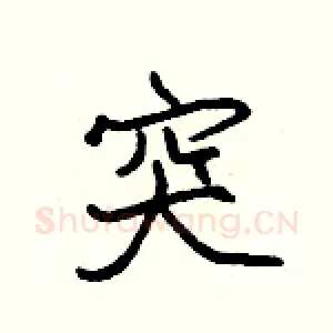 突