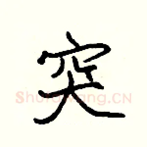突