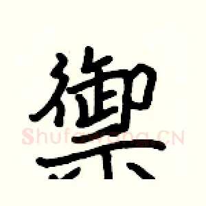 禦