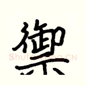 禦