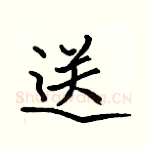 送