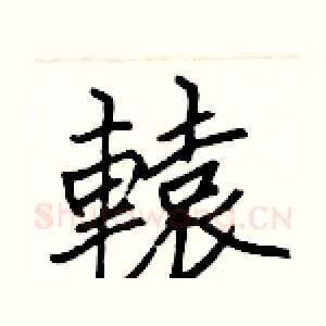 轅