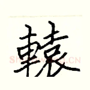 轅