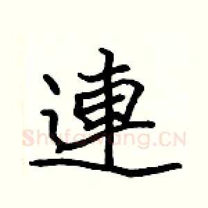 連