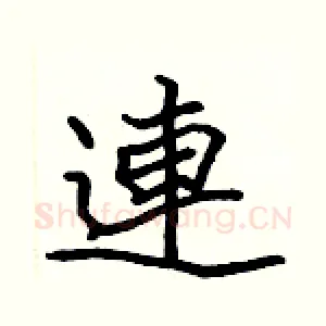 連