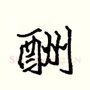 酬