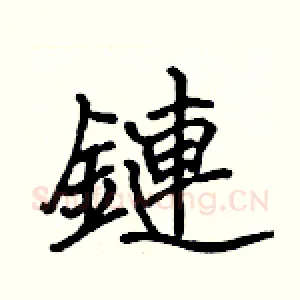 鏈