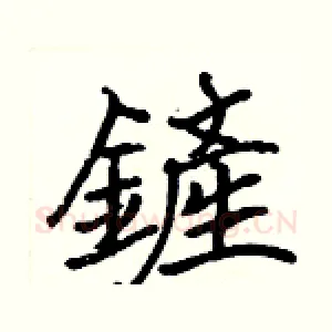 鏟
