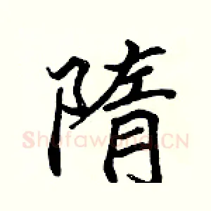 隋