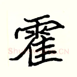 霍