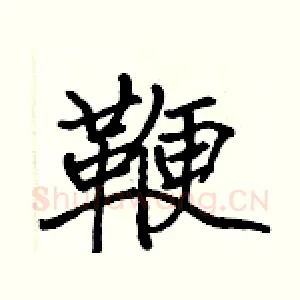 鞭