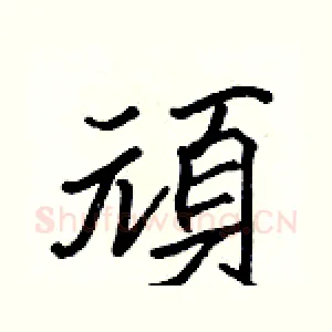 頑