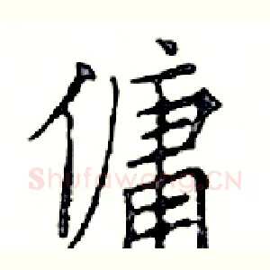 傭