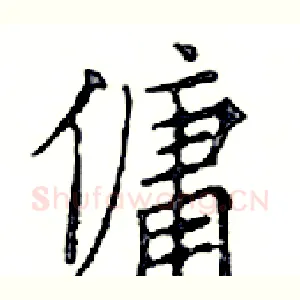 傭