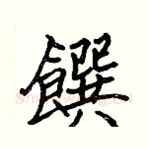 饌