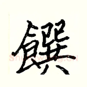 饌
