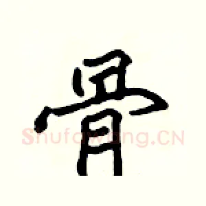 骨