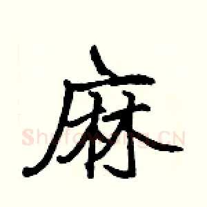 麻