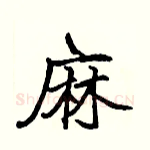 麻