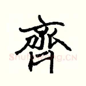 齊