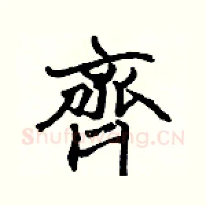 齊