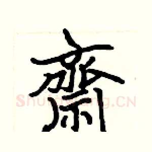 齋