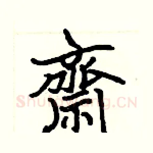 齋