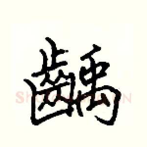 齲